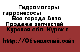 Гидромоторы/гидронасосы Bosch Rexroth - Все города Авто » Продажа запчастей   . Курская обл.,Курск г.